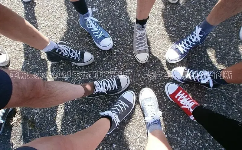 革新未来：2025年女童时尚新品——黑白经典回潮的与创新