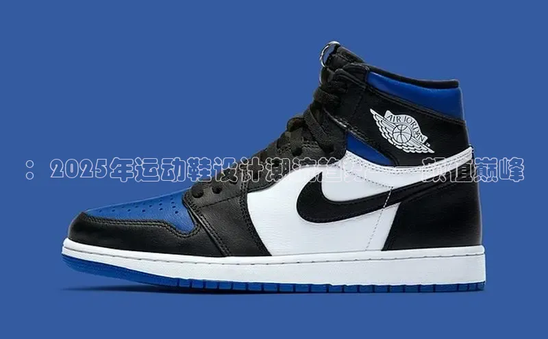 ：2025年运动鞋设计潮流趋势——颜值巅峰