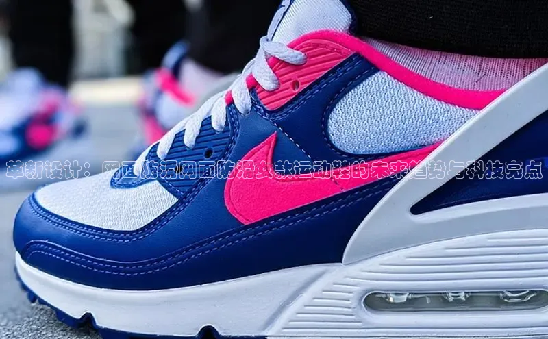 革新设计：网面防滑网面防滑女款运动鞋的未来趋势与科技亮点