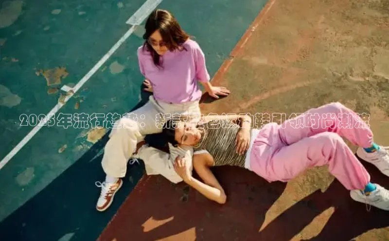 2025年流行趋势：新款蓝色运动鞋引领时尚潮流