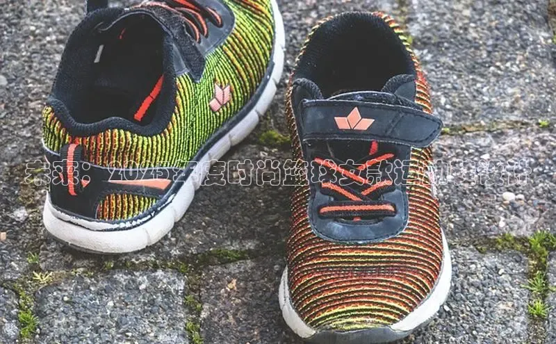 未来：2025年度时尚篮球女款运动鞋设计