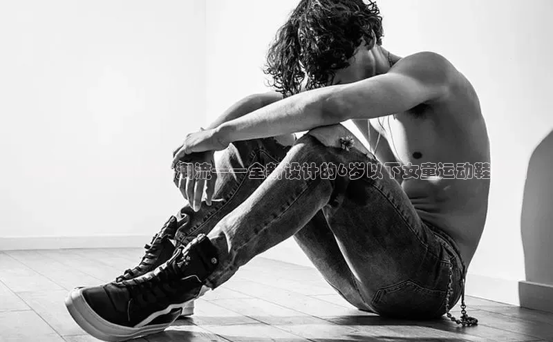 未来：2025年时尚潮流——全新设计的6岁以下女童运动鞋系列