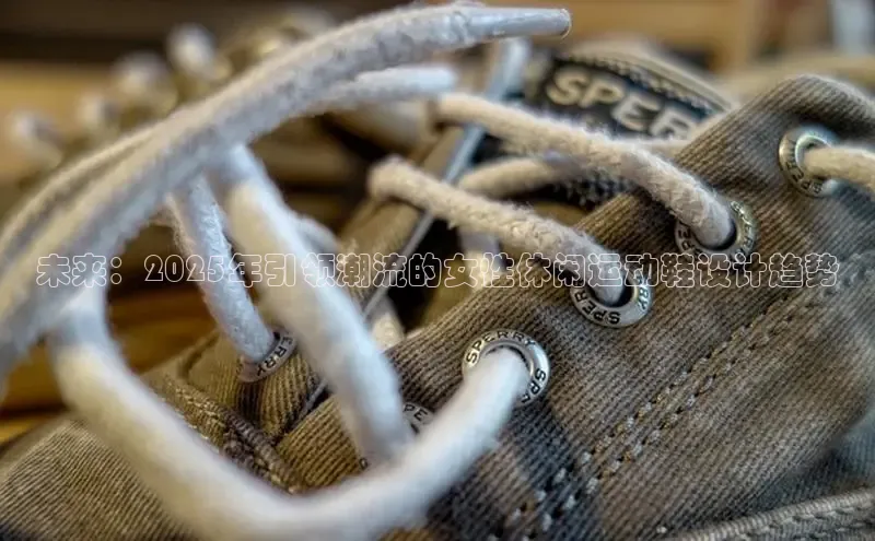 未来：2025年引领潮流的女性休闲运动鞋设计趋势