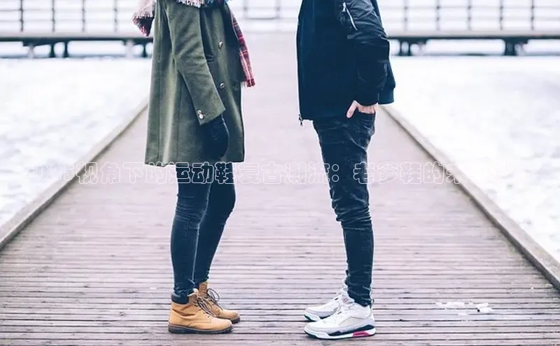 2025视角下的运动鞋复古潮流：老爹鞋的未来发展